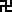 http://en.5458741.xyz/eng/lectures/wan.gif